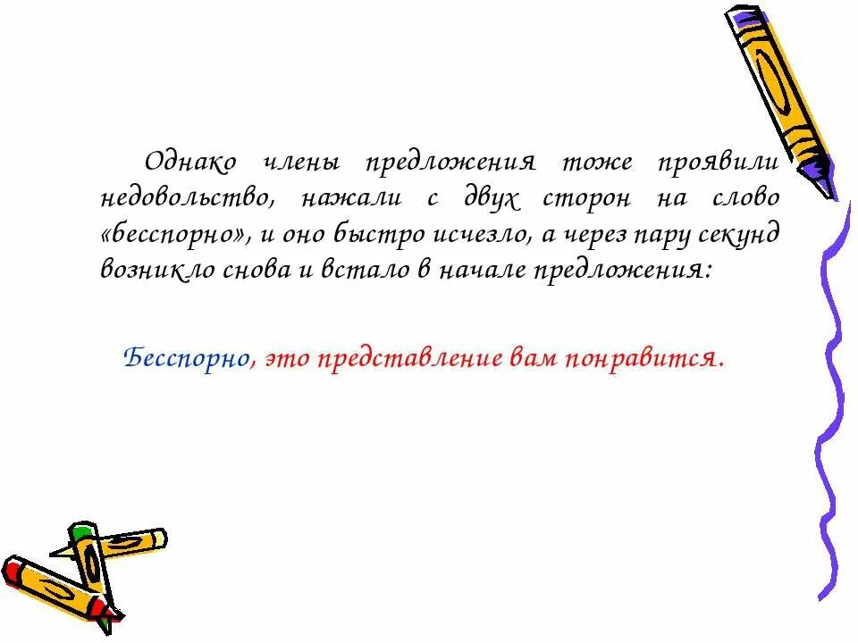 Предложение со словом бесспорно. Чем является слово однако в предложении