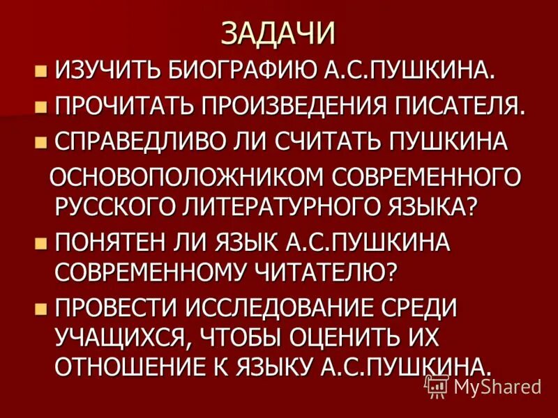 Суть чтения произведения. Пушкин основоположник современного русского литературного языка.