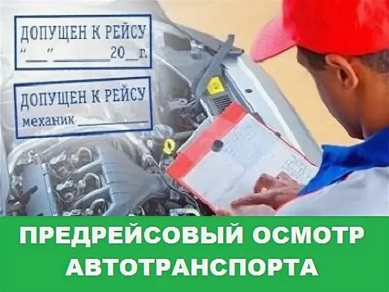 Предрейсовый медицинский осмотр лицензия