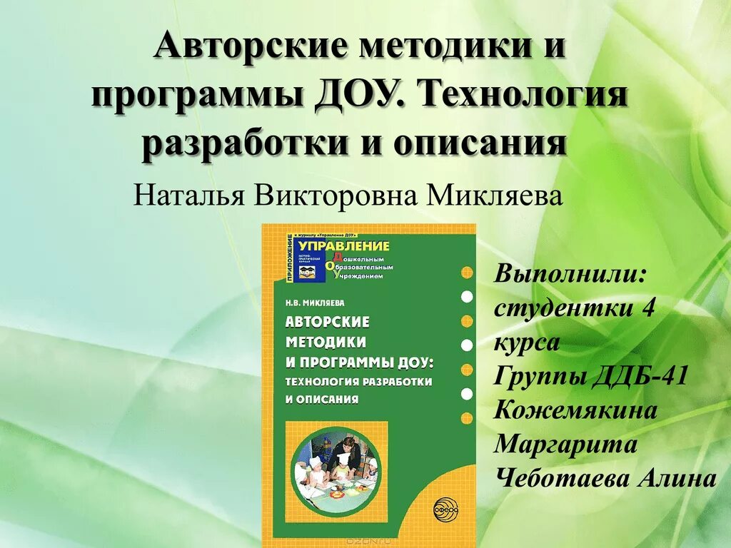 Какие игровые технологии доу. Авторская программа в ДОУ. Методики и технологии в детском саду. Авторские программы в ДОУ. Авторские технологии в детском саду.