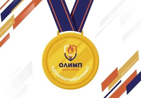 Медаль зарабатываешь