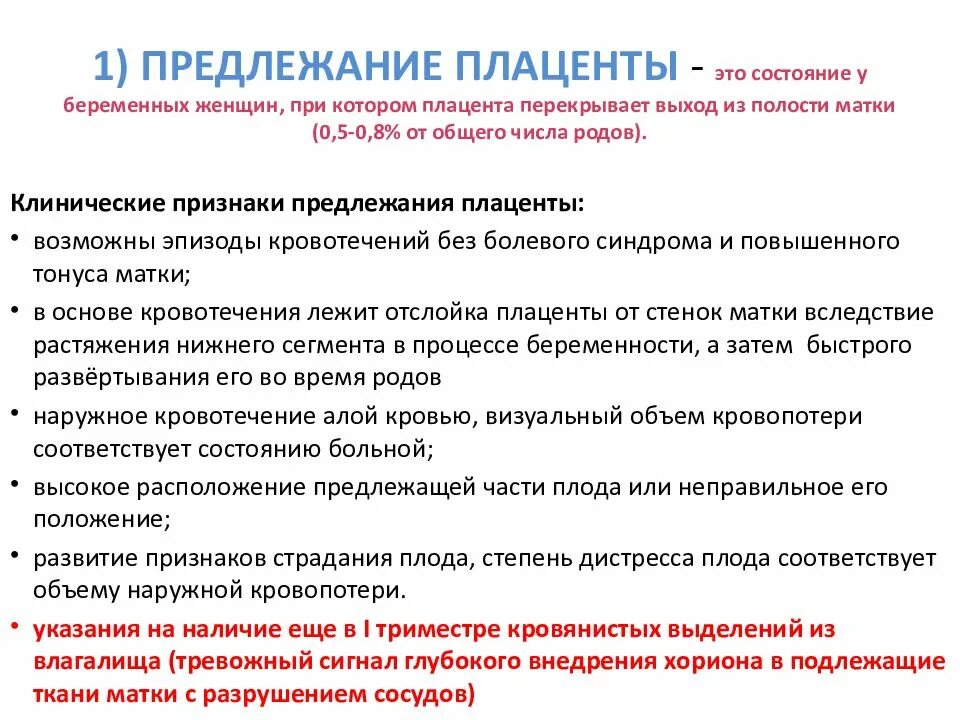 Рекомендации при полном предлежании плаценты. Клинический симптом предлежания плаценты. Основные клинические симптомы предлежания плаценты. Основной клинический симптом предлежания плаценты. При низкой плацентации можно