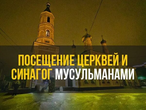 Мусульмане можно интимном. Можно ли мусульманам в Церковь. Можно ли зайти мусульманам в храм. Мусульмане вход в храм. Можно ли мусульманам в христианский Церковь.