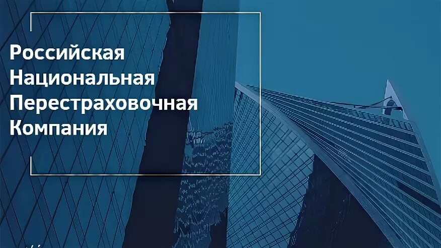 Российская национальная перестраховочная. Российская Национальная перестраховочная компания. Перестраховочная компания это. Российская Национальная перестраховочная компания логотип. Российская Национальная перестраховочная компания здание.