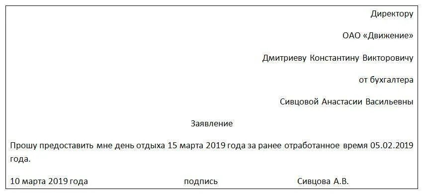 Как написать отгул за свой счет. Заявление в счет ранее отработанного времени пример. Заявление на 1|2 дня образец. Заявление на отгул на один день в счет отпуска. Написать заявление в счет отработанного времени.