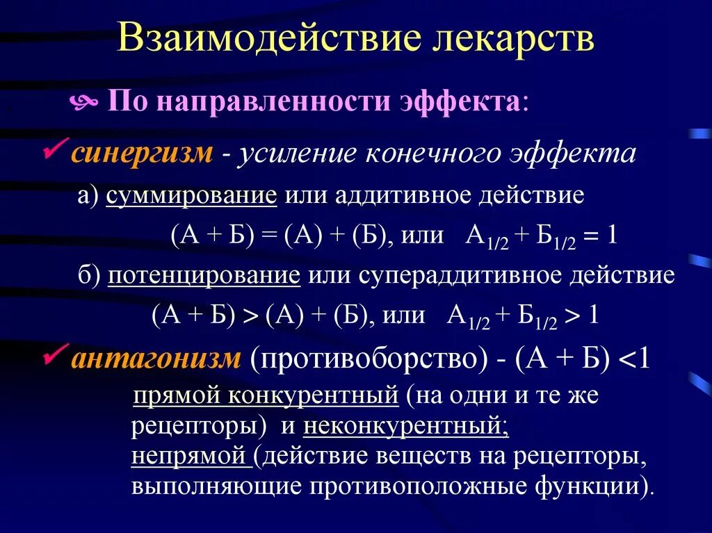 Вещество усиливающее действие. Типы взаимодействия лекарств. Виды взаимодействия лекарственных препаратов. Механизмы взаимодействия лекарственных средств. Виды лекарственного взаимодействия.