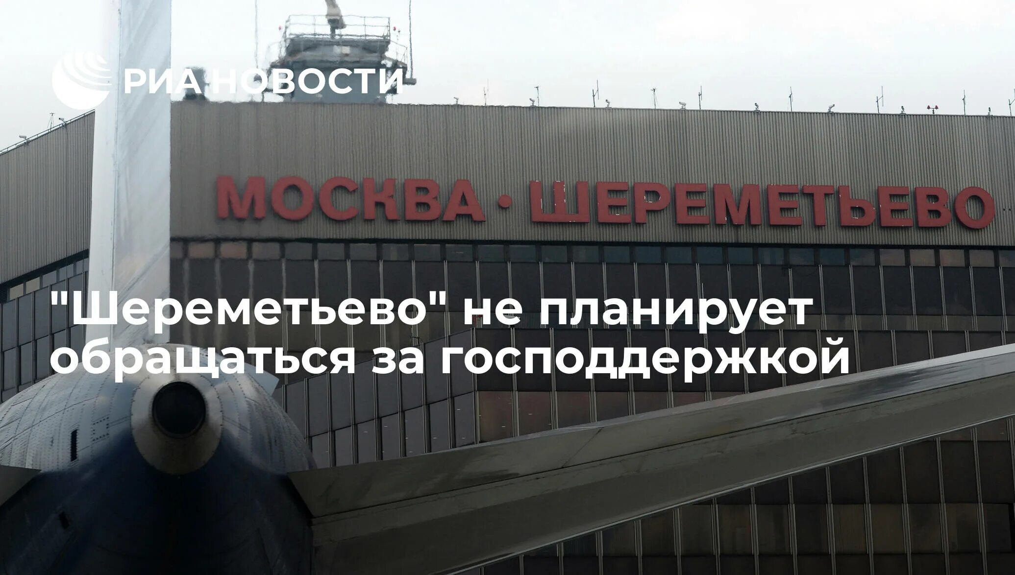 Шереметьево работает сегодня. Почему шереметьево называют шарик.