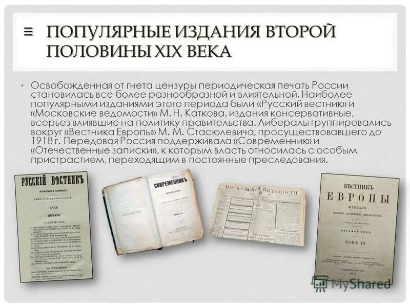 Тема периодическая печать. Популярные издания 19 века в России. Публицистика 19 века в России. Печать во второй половине 19 века. Периодические издания 2 половины 19 века.