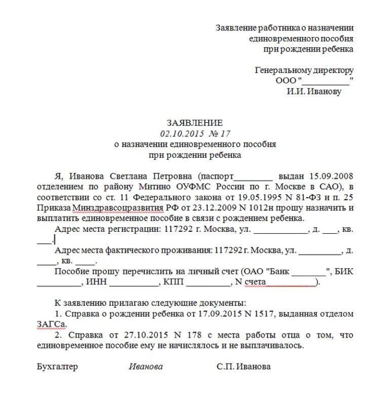 Какие документы нужны для выплат пособий. Заявление о назначении единовременного пособия при рождении ребенка. Форма заявления о назначении пособия при рождении ребенка. Заявление на выплату единовременного пособия по рождению ребенка. Заявление на выплату пособия работодателю при рождении ребенка.