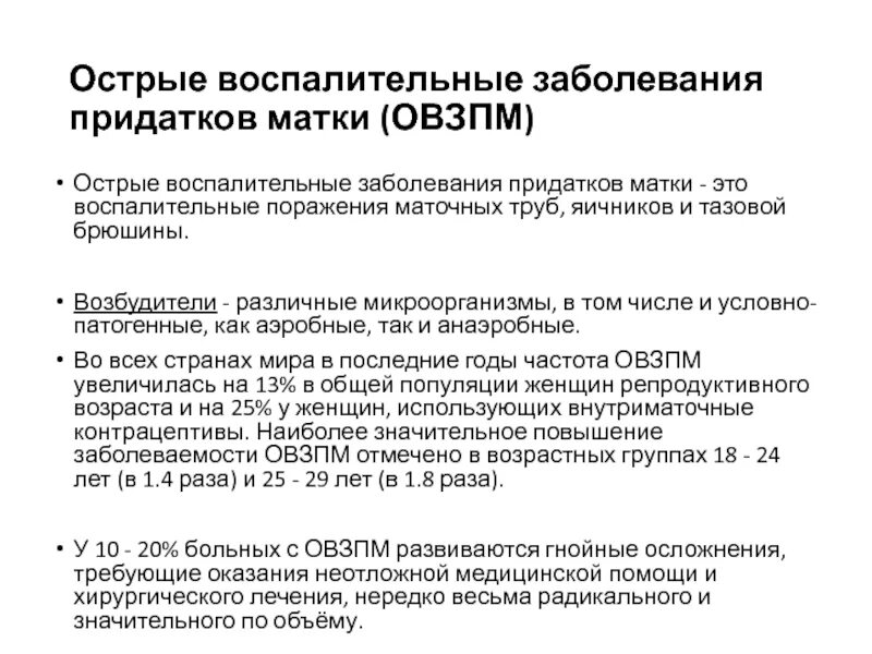 Острые воспалительные заболевания придатков матки. Осложнения острого воспаления придатков матки. Воспалительные заболевания придатков матки. Возможным осложнением острого воспаления придатков матки является.