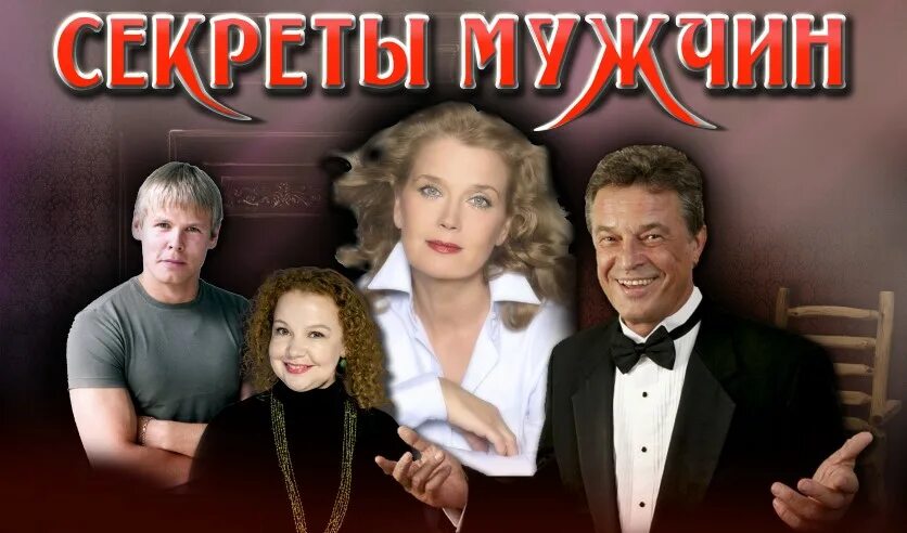 Тайны мужей 2. Секреты мужчин среднего возраста спектакль. Секретный мужчина спектакль. Секреты мужчин спектакль афиша.