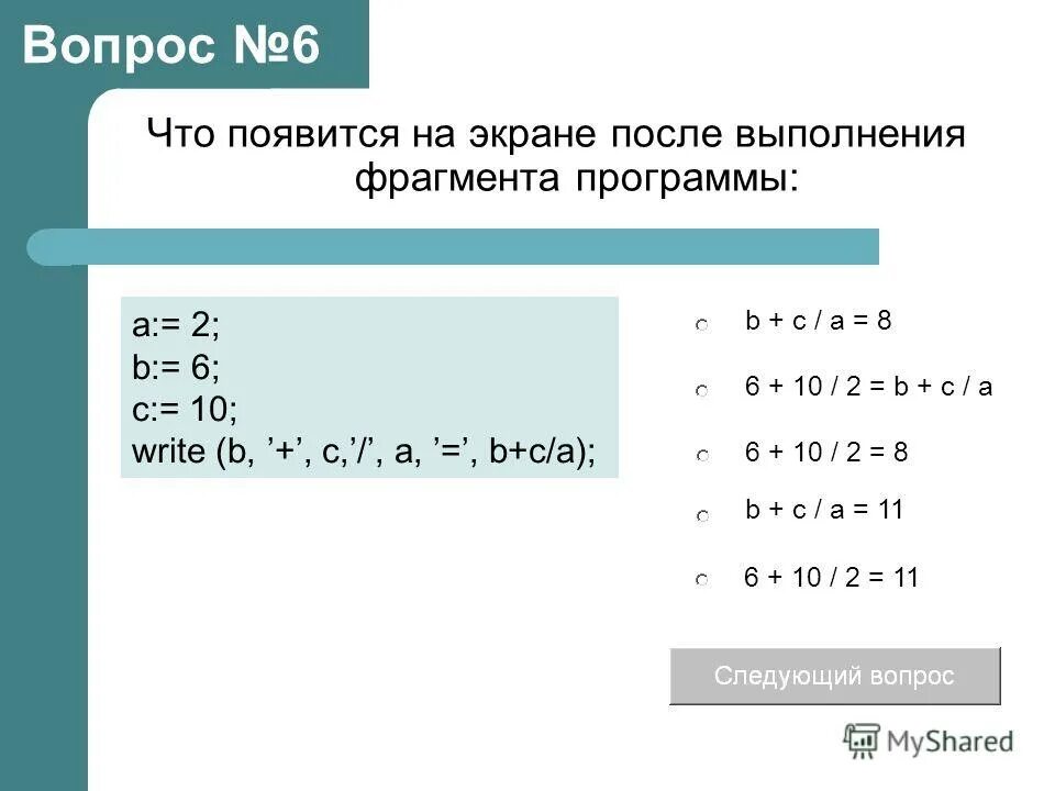 B6 ответ. Что появится на экране после выполнения программы. Что появится на экране после выполнения программы c: 5. Что появляется на экране после выполнения программы c 5 Print c. Что появиться на экране дисплея после выполнения этой программы.