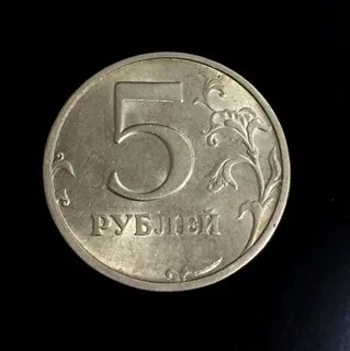 5 рублей 45 года