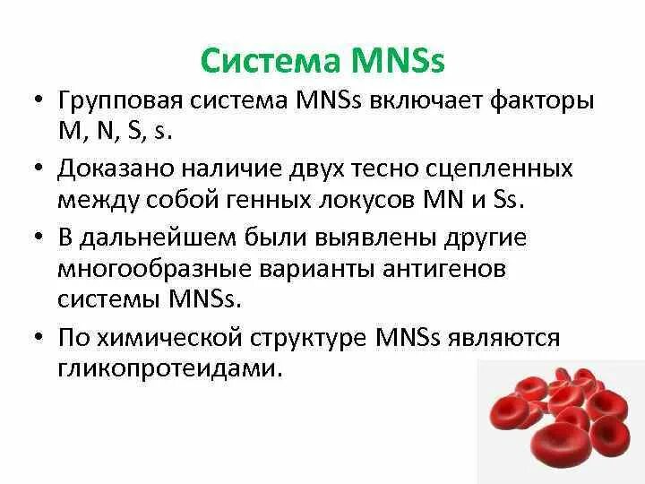 Группы крови mns. MNSS группы крови. Группа крови системы MNSS кратко. Система антигенов MNSS.