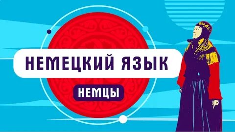 Немцы говорят на русском языке