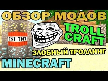 Мод на троллинг