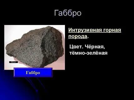 Магматическая горная порода черного или серого цвета