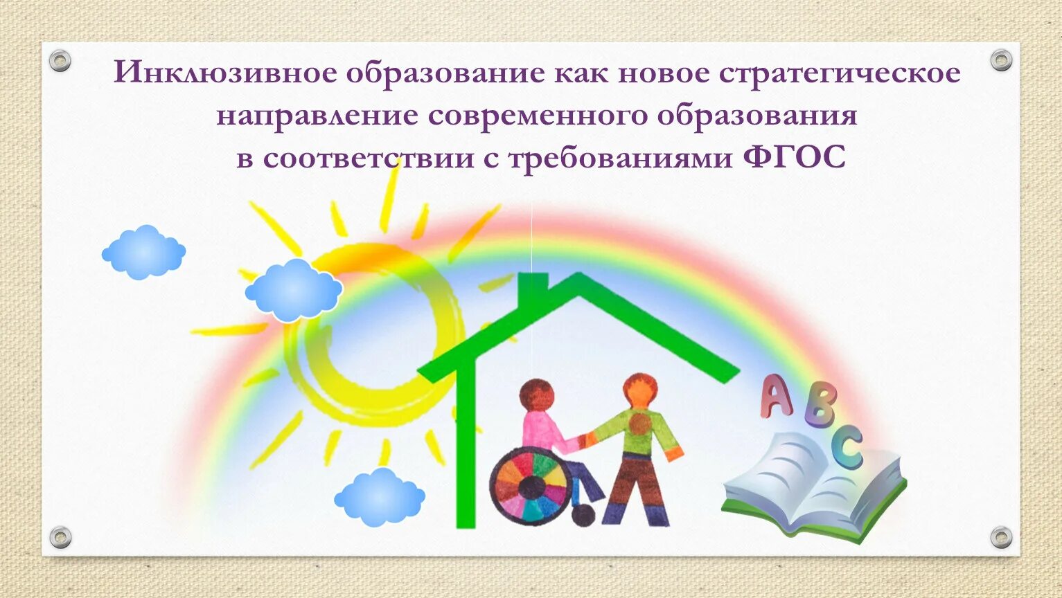 Направление инклюзивного образования