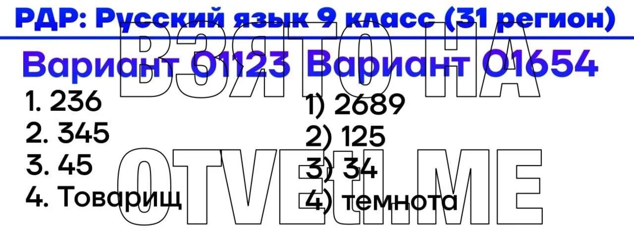 31 Регион ответы ОГЭ. Ответы ОГЭ 2022 математика 26 регион. РДР по русскому языку 9 класс. Таблицу ОГЭ ответы русский язык.