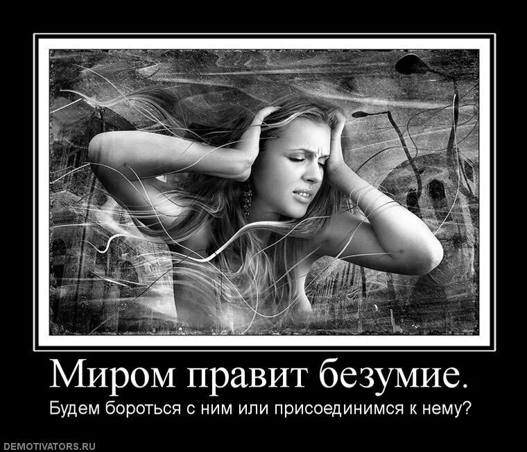 Миром правит сила. Демотиваторы сумасшествие. миром правит безумие.