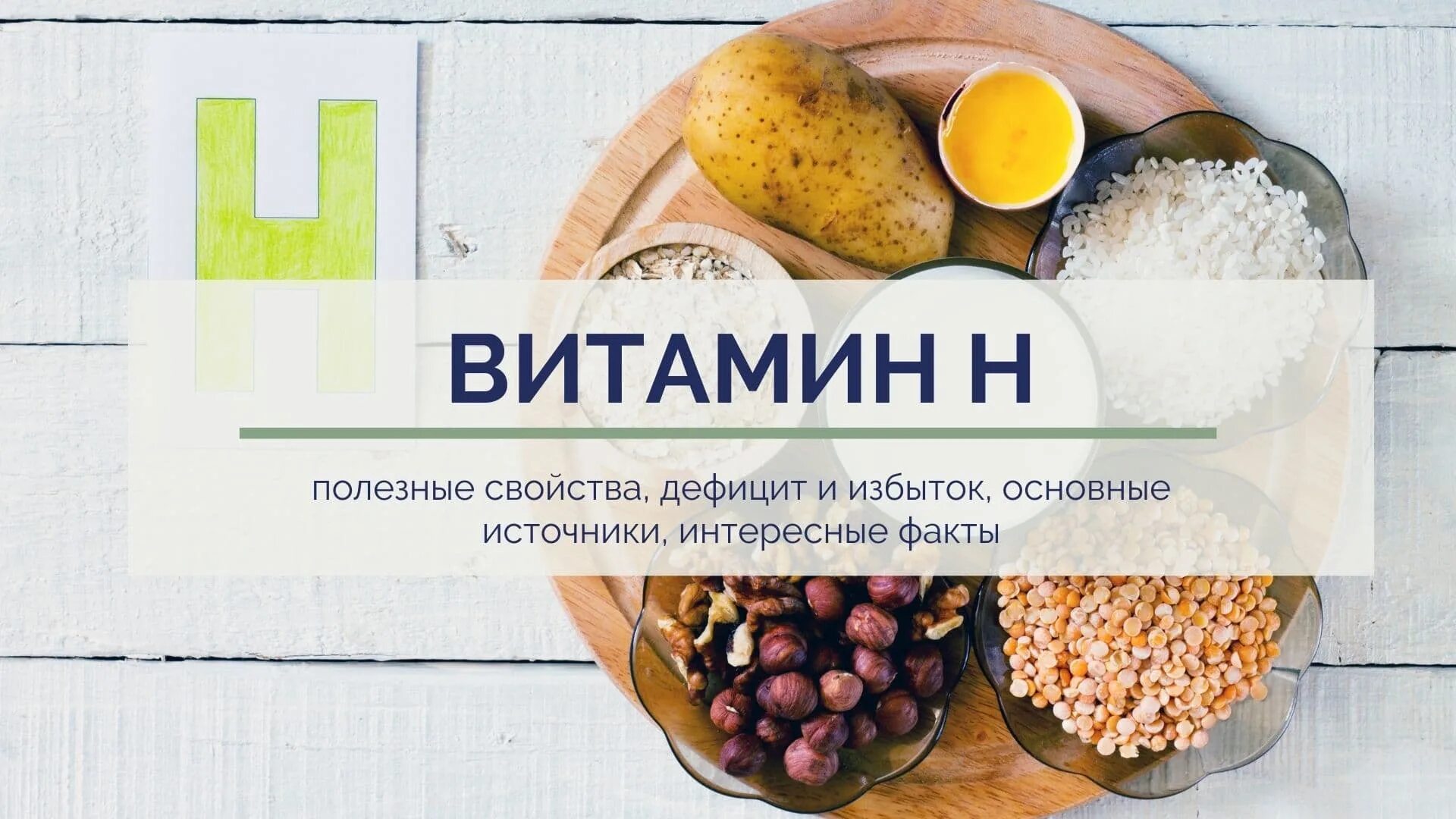 Витамин н продукты. Витамин н. Витамин н 6 букв. Витамин в7 (биотин) формула. Витамин в7.