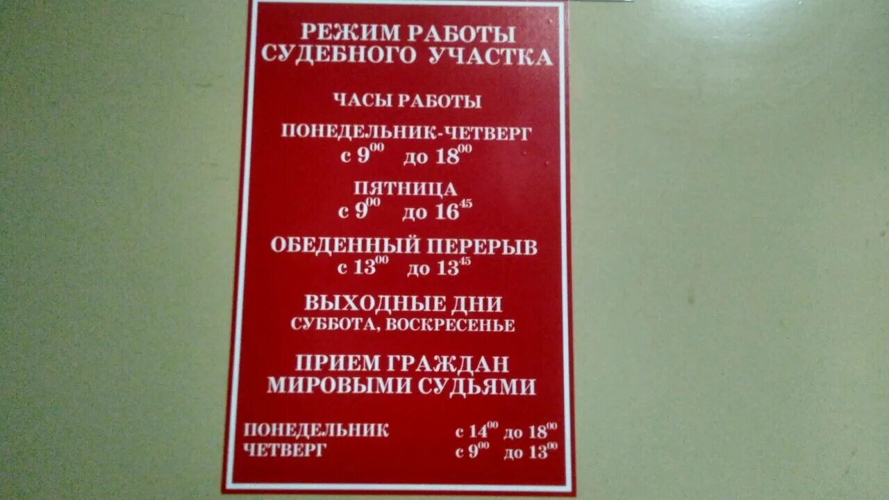 Приемные часы районного суда. Режим работы суда. Режим работы судебного участка. Часы работы Мировых судей. Расписание работы Мировых судей.