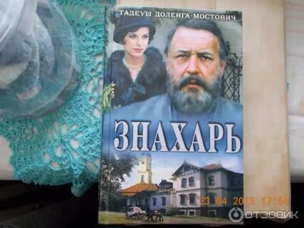 Знахарь тадеуш доленга-мостович книга. Доленга мостович тадеуш профессор вильчур. Доленга мостович знахарь. Знахарь 3 книга. Тадеуш доленга-мостович знахарь.