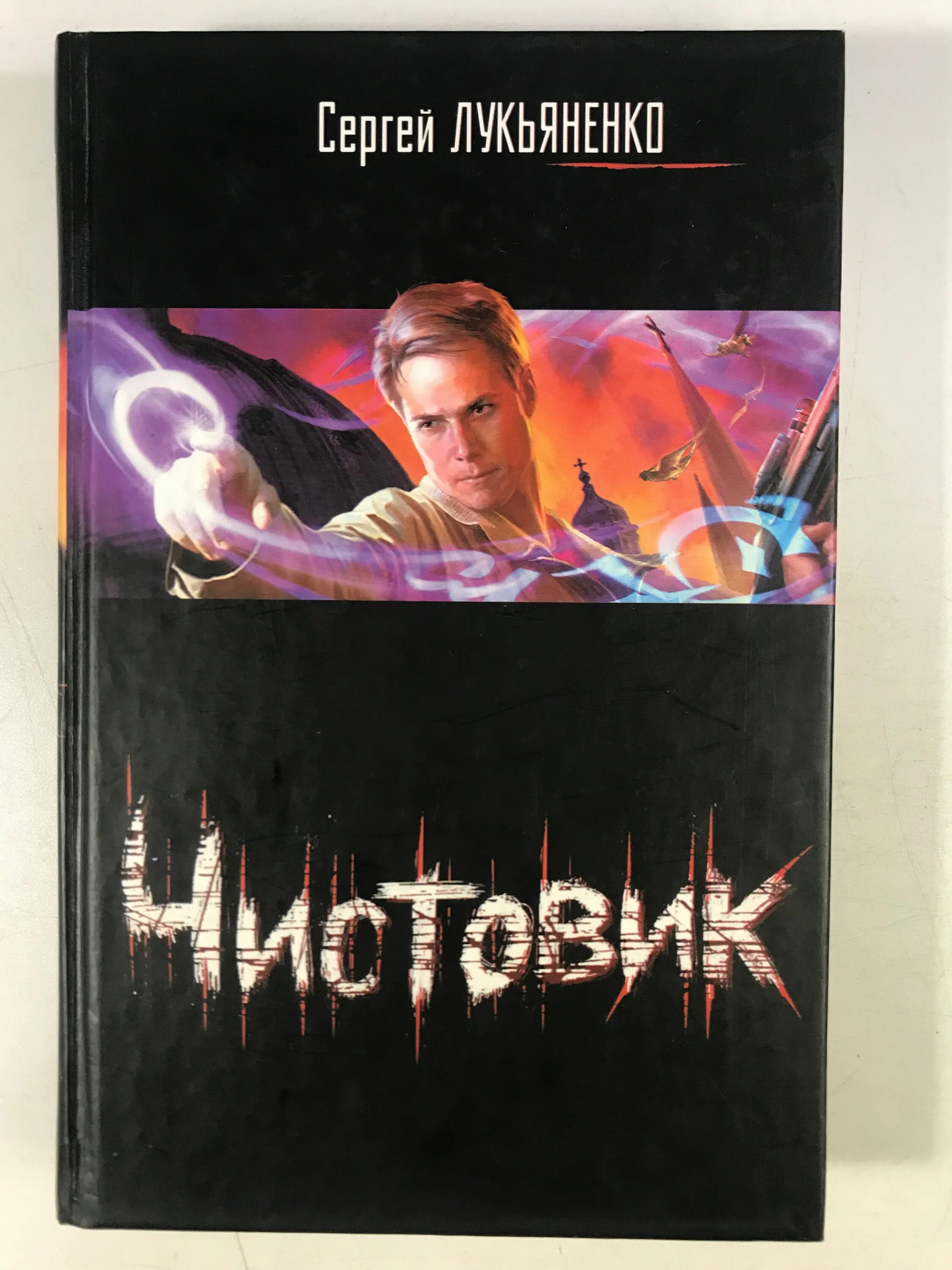 Сколько дозоров лукьяненко. Лукьяненко чистовик обложка. лукьяненко черновик обложка.
