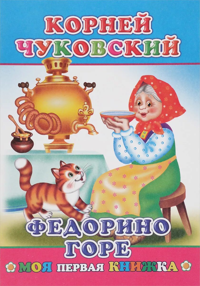 Сказка корнея чуковского федорино горе текст. 1 федорино горе. Федорино горе рисунок 2 класс литературное чтение. Стихотворение чуковского федорино горе. Поэзия корнея чуковского федорино горе.