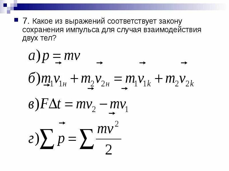 Какое выражение соответствует определению импульса. Закон сохранения импульса для случая взаимодействия двух тел. закону сохранения импульса соответствует выражение. формула закона сохранения импульса для случая взаимодействия двух. выражение закона сохранения импульса взаимодействия двух тел.
