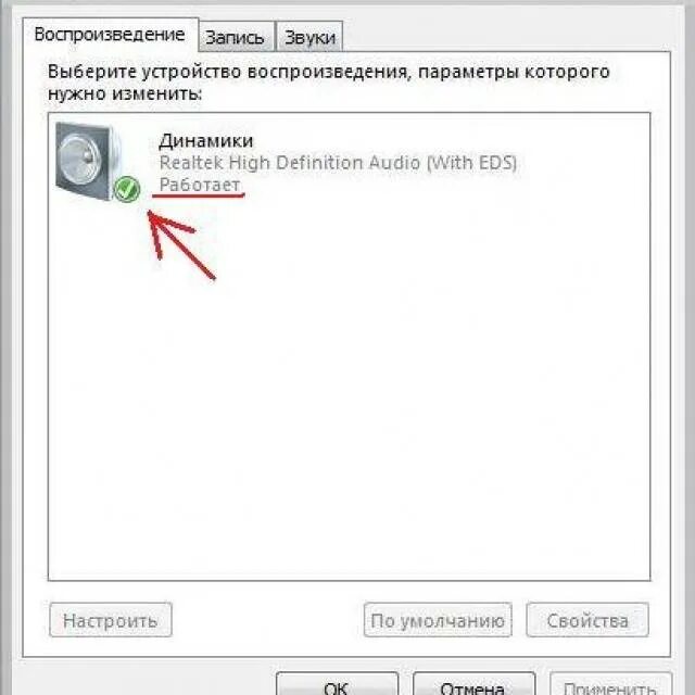 Параметры звукового устройства. Устройство воспроизведения. Воспроизведение звука на компьютере. Пропал звук на компьютере.
