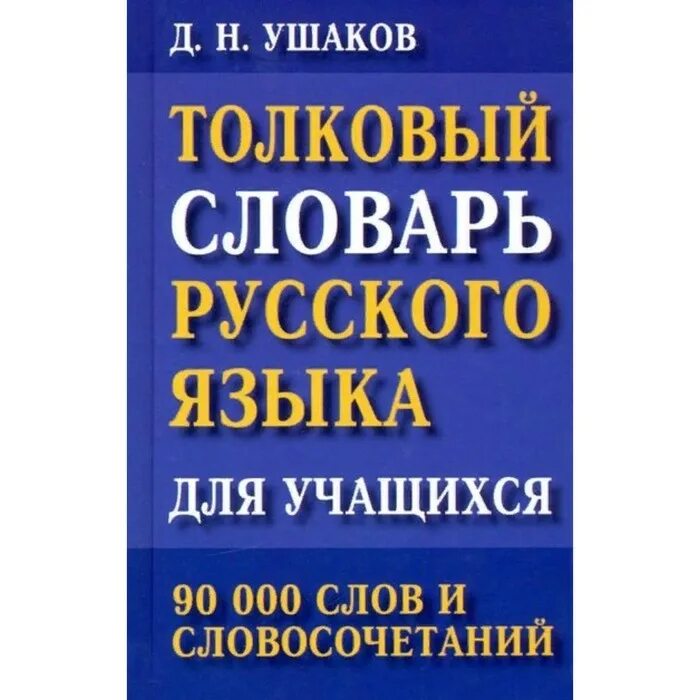 200 тысяч слов. Ушаков словарь. Д Н Ушаков словарь. Ушаков словарь русского языка. Что такое словосочетание в русском языке.