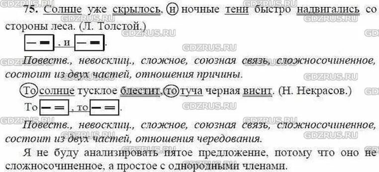 Солнце светит ярко синтаксический разбор. Солнце уже скрылось и ночные. Русский язык 9 класс ладыженская. Русский 9 класс 75. Солнце уже скрылось и ночные тени.