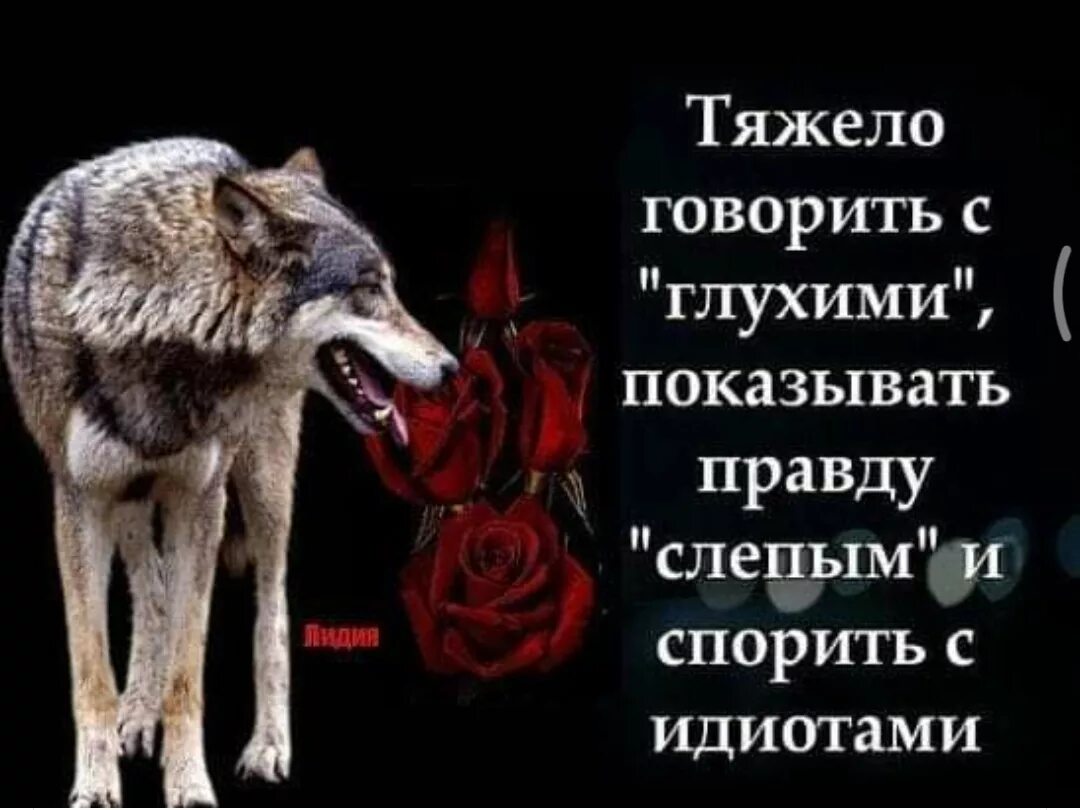 Глухая правда. Глухая правда. Единственная ошибка буддийская мудрость. Тяжело говорить с глухими показывать правду слепым. Мудрые мысли в путина.