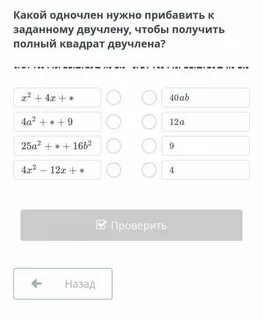 Заменить одночленом так чтобы получился квадрат двучлена