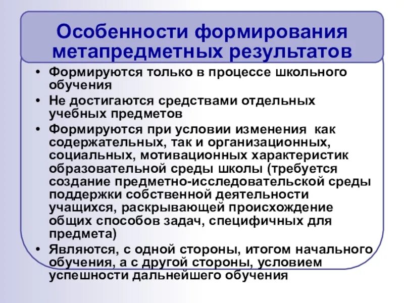 Формирования метапредметных результатов на уроках. Способы формирования метапредметных результатов. Особенности формирования метапредметных результатов. Формируемые метапредметные Результаты. Процедуры оценки метапредметных результатов процедуры.