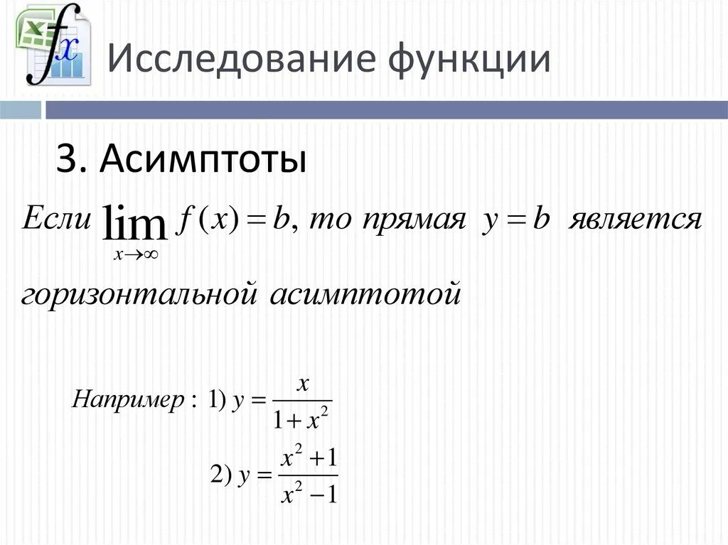 Исследование функции на асимптоты. Исследование функции. анализ функции. как исследовать график функции.