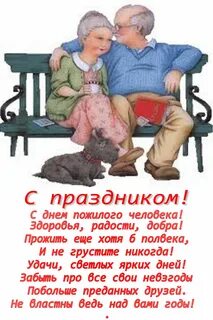 Поздравить с днем рождения пожилого человека