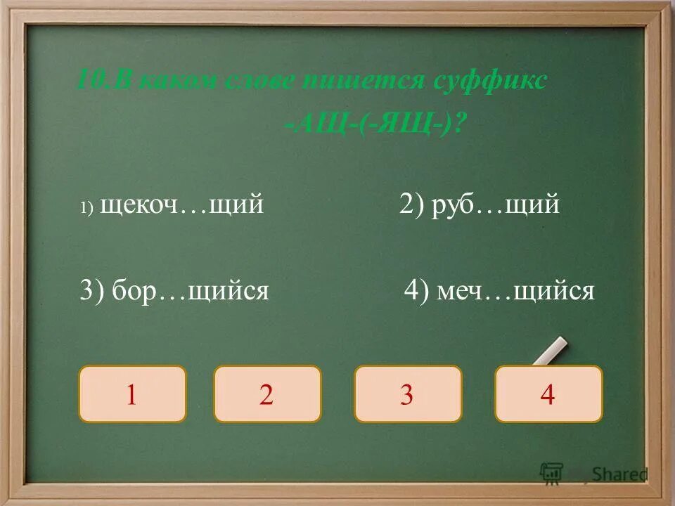 1 дорогосто щая мебель кле щий обои. Ненавид..мый. Как пишется слова засё. Дви́ж..мый. Как пишется слово лох.