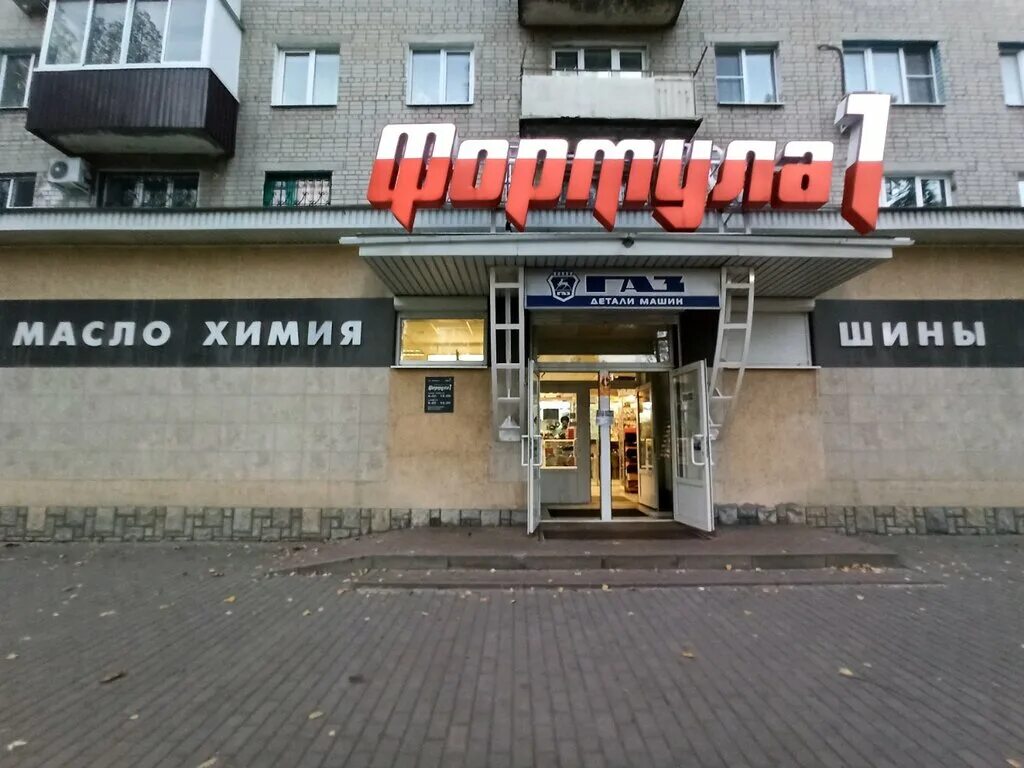 формула 1 воронеж магазин. магазин формула. формула 1 воронеж. автосервис автоклад воронеж. формула 1 воронеж магазин.