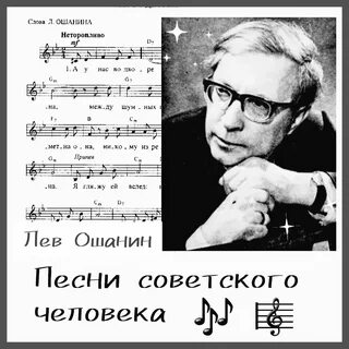 Песни дороги лев ошанин
