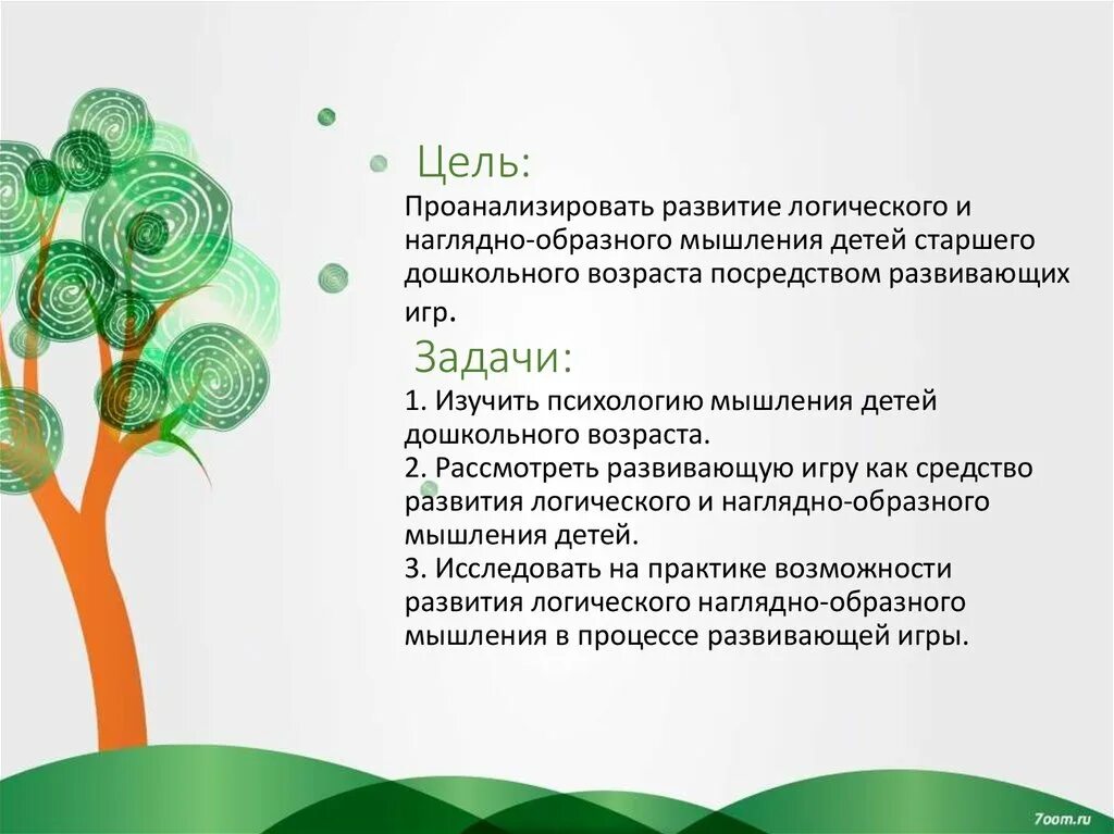Средства развития мышления детей дошкольного возраста. Цель развития логического мышления дошкольников. цель развития мышления у дошкольников. развитие мышления дошкольников цель и задачи. цель наглядно образного мышления у дошкольников.