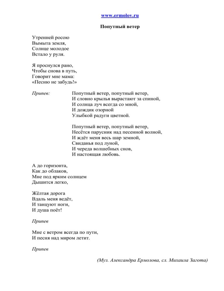 Попутный ветер текст. Слова песни попутный ветер. Слова про попутный ветер. Попутный ветерок песня текст.