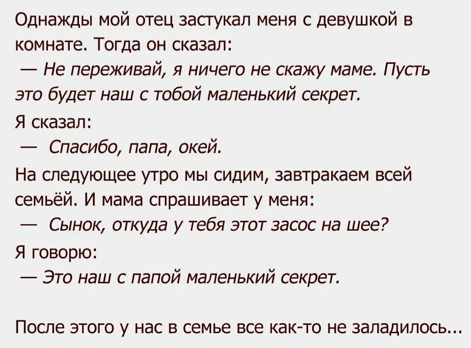 Анекдот это наш с папой маленький секрет. Спалил отец. Это будет наш маленький секрет анекдот. Анекдот про секрет.