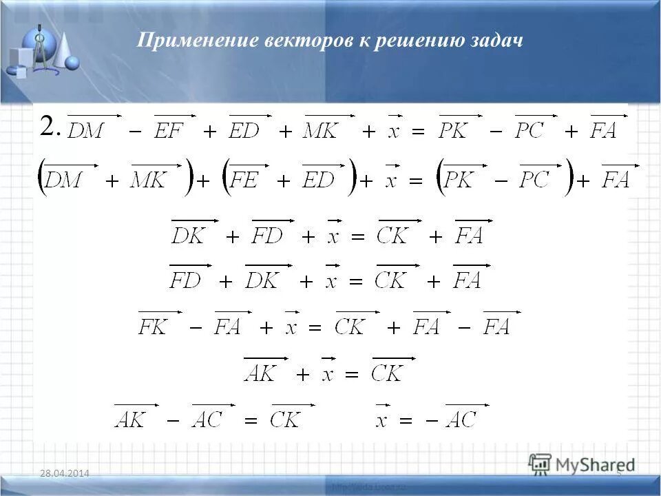 применение векторов для решения геометрических задач. найти площадь треугольника построенного на векторах. использование векторов для решения задач. применение векторов к решению задач. где применяются вектора.