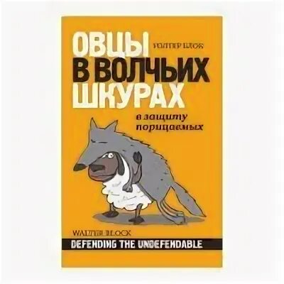 Овцы в темноте. Овцы в волчьих шкурах блок. Овцы в волчьих шкурах блок. Овцы в волчьих шкурах блок. Волк среди овец.