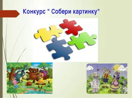 Собери про