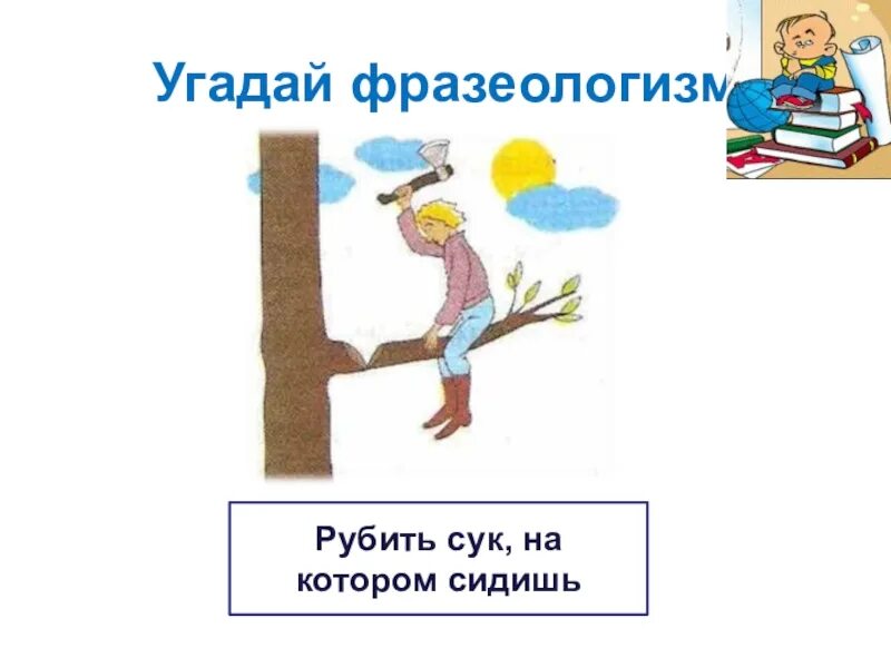 Есть слово сук. Пилит сук на котором сидит. Рубить сук на котором сидишь. Фразеологизм рубить сук на котором сидишь. Не рубите сук на котором сидите.