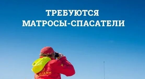 Вакансии матроса спасателя