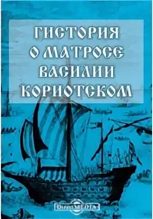 История о василии кориотском